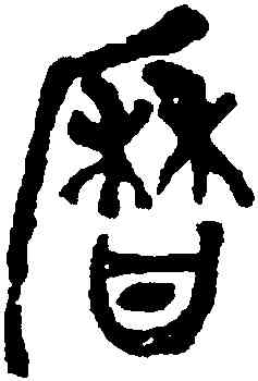 曆,吳昌碩,書法字典